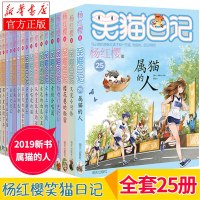 笑猫日记系列 全套25册 正版全集笑猫日记小学生课外阅读书籍本四五六年级儿童杨红樱系列书校园小说 6-10-12岁