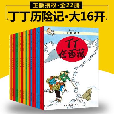 [大16开]丁丁历记全套22册 6-15岁少儿童卡通漫画书丁丁在刚果/丁丁历记经典收藏版全彩绘本外国儿童文学探索