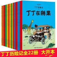 【大开本】正版 丁丁历记22册全套丁丁历记全套彩图漫画大开本16开 埃尔热 蓝莲花 月球探丁丁在西藏丁丁在刚果