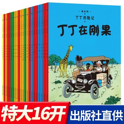 丁丁历记全套22册书 大16开本漫画书图画书适用二一年级小学生课外书非注音版故事绘本图画书含法老的雪茄丁丁在刚果埃