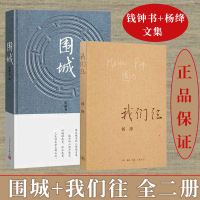 正版 围城+我们仨(新版)套装2册 钱钟书代表作 杨绛文集 杨绛用心记述他们这个特殊家庭明天有多远 杨绛作品畅