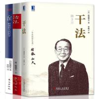 正版 稻盛和夫：活法+干法+心法（3册）稻盛和夫的人生哲学 企业管理市场营销 影响力 定位 阿米巴经营 管