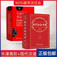 词典套装 现代汉语词典第七版 牛津高阶英汉双解词典第9版 内含光盘 商务印书馆 牛津英语词典 老师推荐中学生汉语英汉