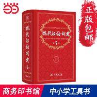 【网 正版 】现代汉语词典*版 正版第7版 商务印书馆出版 中小学教辅工具书 中小学生词典 第七版 课外书