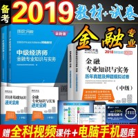 备考2019中级经济师精编教材+历年真题试卷押题模拟题库习题 全套4本金融专业知识与实务基础 环球2018年全国专业