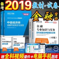 备考2019中级经济师精编教材+历年真题试卷押题模拟题库习题 全套4本金融专业知识与实务基础 环球2018年全国专业