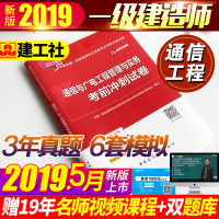 [ 通信与广电冲刺卷]官方正版2019一级建造师考试用书 一建教材配套考前冲刺试卷(含历年真题) 通信与广电工程专业