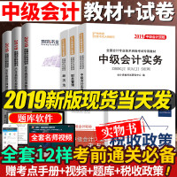 官方推荐正版中级会计职称教材2019全套2019年全国专业技术资格考试用书中级会计师实务经济法财务管理教材历年真题试