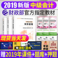 财政部官方正版中级会计职称2019教材习题库实务经济法财务管理全套3本经济科学出版社19年中级会计师考试书轻一201