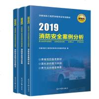 2019年一级注册消防工程师教材书正版全套3本安全技术实务综合能力案例分析二级消防师资格考试辅导书专业课件视频一