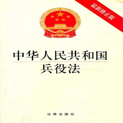 現貨正版中華人民共和國兵役法2011修正版法律行政法新華書店暢銷書籍