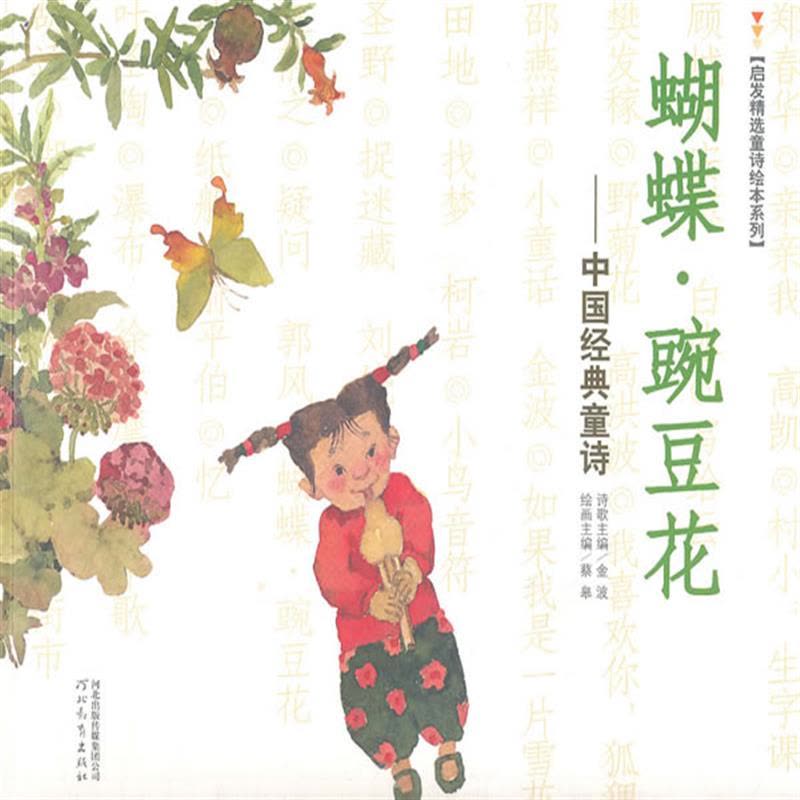 蝴蝶豌豆花--中国经典童诗/启发精选童诗绘本系列图片