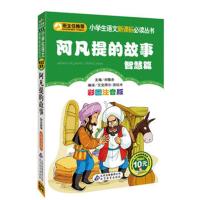 阿凡提的故事(智慧篇彩图注音版)/小书虫阅读系列/小学生语文新课标必读丛书