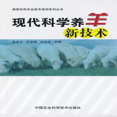 现代科学养羊新技术/新型农民农业技术培训系列丛书