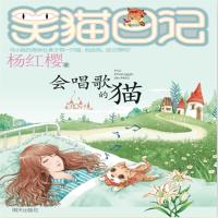 现货正版 笑猫日记:会唱歌的猫 童书 中国儿童文学 童话故事 明天出版社 新华书店畅销书籍
