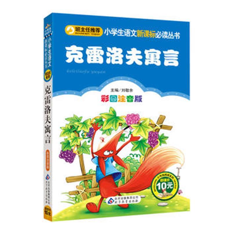 小学生语文新课标必读丛书:克雷洛夫寓言》