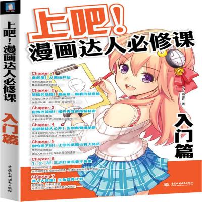 现货正版 上吧！漫画达人必修课-入门篇(快速提升漫画技巧,学漫画有这一本就够了) 动漫/幽默 动漫学堂 水利