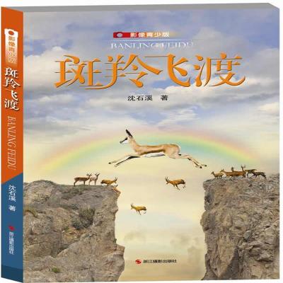 现货正版斑羚飞渡影像青少版童书中国儿童文学动物小说浙江摄影出版社