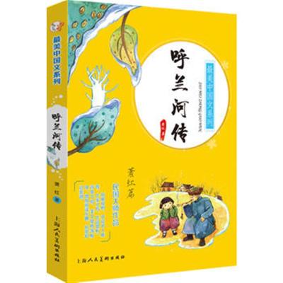 現貨正版呼蘭河傳蕭紅篇中小學教輔中小學閱讀課外閱讀上海人民美術