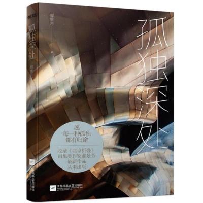 孤独深处（本书收录郝景芳2016年雨果奖获奖作品《北京折叠》）