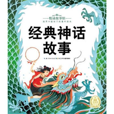 现货正版 悦读故事馆:经典神话故事 童书 中国儿童文学 童话故事 湖北少儿出版社 海豚传媒