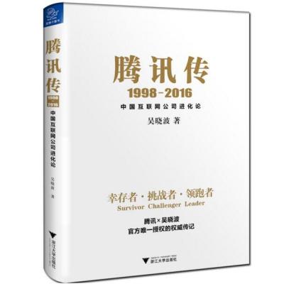 腾 讯传1998-2016 中国互联网公司进化论