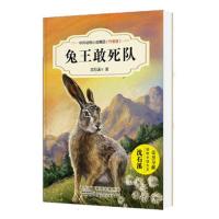 兔王敢死队(升级版)/中外动物小说精品