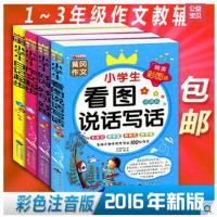 小学生作文起步注音版 1-3年级教辅 一二三年级作文选大全 日记分类好词好句 训练辅导教材 黄冈作文儿童课外书籍 看图说