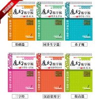 正版包邮 6选1学生字帖 正楷练字板字帖 褪色字帖 凹凸字帖 练字书 魔法练字板 学生同步字帖 送褪色笔