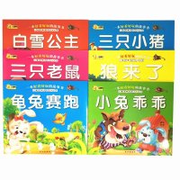 正版包邮 共6册 小兔子乖乖 狼来了 白雪公主 儿童启蒙读本经典故事 经典童话故事书 亲子注音绘本