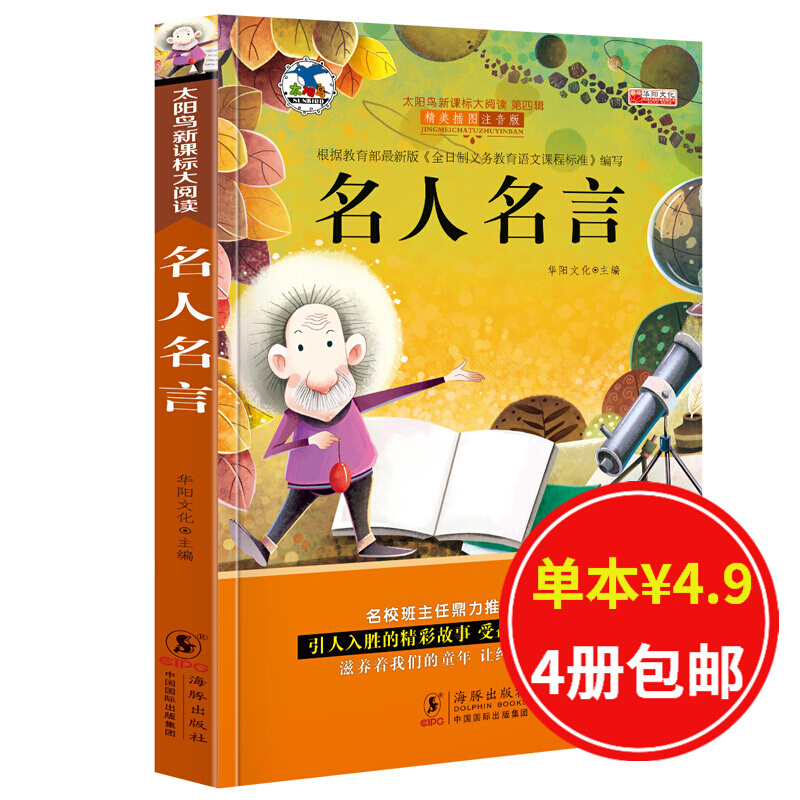 注音版名人名言太阳鸟新课标大阅读班主任推荐必读书小学生一年级二年级三年级必读课外书儿童读 作者著 摘要书评在线阅读 苏宁易购图书