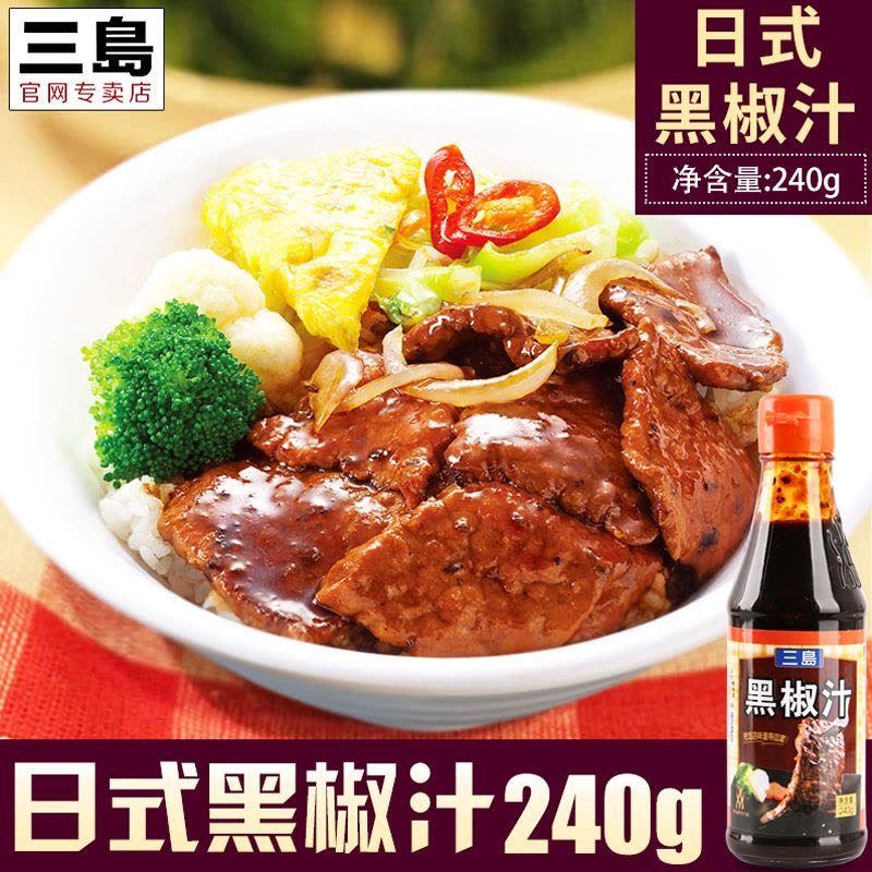 【中华特色】大连馆 三岛 黑椒汁240g 日本料理食材 东北图片