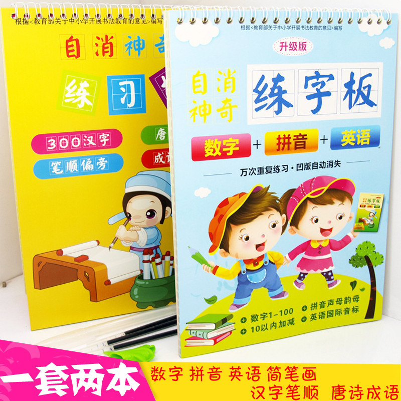 乐乐鱼 Leleyu 儿童文具两本套装自消神奇练字板儿童自消神奇练字板魔法凹槽小学生速成练字帖字模汉字 拼音英文数字算术描红学前班幼儿园小学生2 12岁玩具 价格图片品牌报价 苏宁易购贝之趣母婴专营店