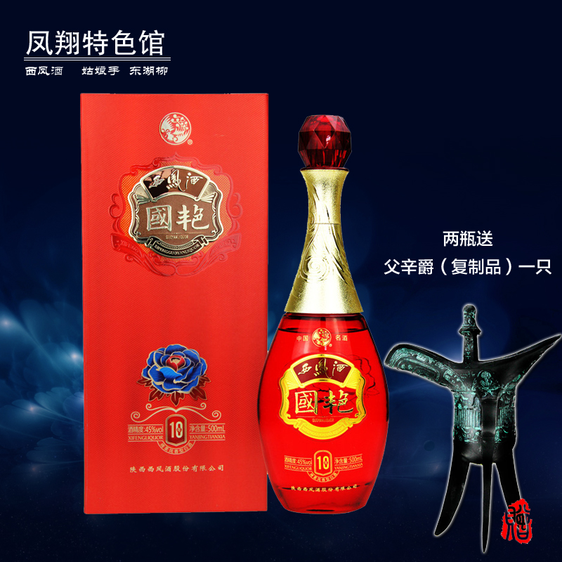 【中华特色】凤翔馆 45度西凤酒 国艳10年 绵柔凤香型白酒 单瓶500mLX1瓶 高端婚宴礼品陈酿粮食白酒 陕西特产