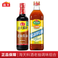 海天老抽酱油500ml+精制料酒800ml厨房调味组合