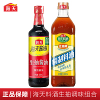 海天生抽酱油500ml+精制料酒800ml厨房调味组合