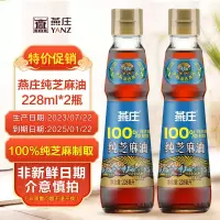 燕庄纯芝麻香油228ml*2瓶 玻璃瓶装 纯芝麻香油