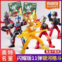 布鲁可奥特曼积木人盲盒拼装玩具儿童布鲁克群星版第九弹人偶男孩 闪耀版第11弹-银河格斗端盒6款