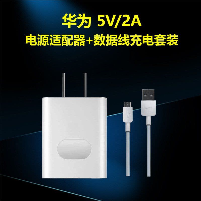 华为（HUAWEI）5V2A快充/电源适配器/带线充电器/手机充电器/充电头 适用于安卓手机平板 白色图片