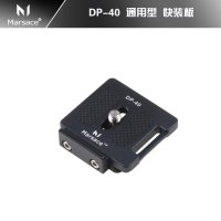 【启恒摄影】马小路 MARSACE DP-40 通用快装板