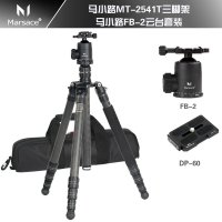 【启恒摄影】马小路 MARSACE MT-2541T 碳纤维反折旅游三脚架套装