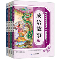 全4册 中华经典传统文化 成语故事大全 影响孩子一生的阅读经典