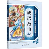 全4册 中华经典传统文化 成语故事大全 影响孩子一生的阅读经典