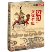 女真兴衰全史/指文烽火工作室著/中国长安出版社