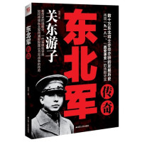东北军传奇/钱进/江苏人民出版社