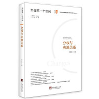 分权与央地关系/刘承礼/中央编译出版社