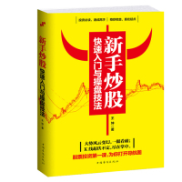 新手炒股快速入门与操盘技法/王坤著/中国华侨出版社