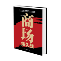 商场持久战/周太著/国家行政学院出版社