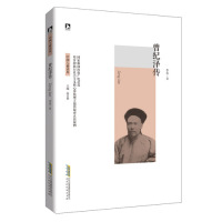 曾纪泽传/李岳/北京时代华文书局