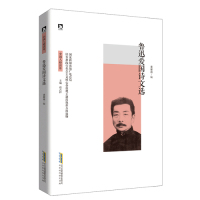 鲁迅爱国诗文选/董雁南/北京时代华文书局